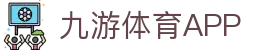 九游体育(中国)官方网站-JIUYOU官方APP下载